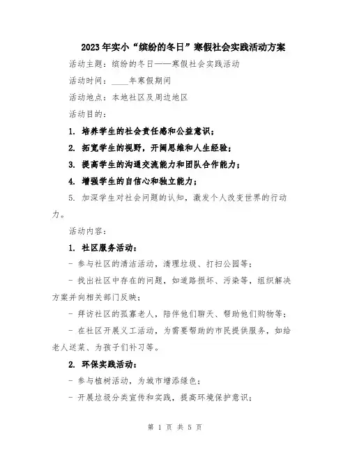 2023年实小“缤纷的冬日”寒假社会实践活动方案