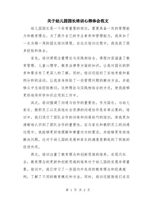 关于幼儿园园长培训心得体会范文