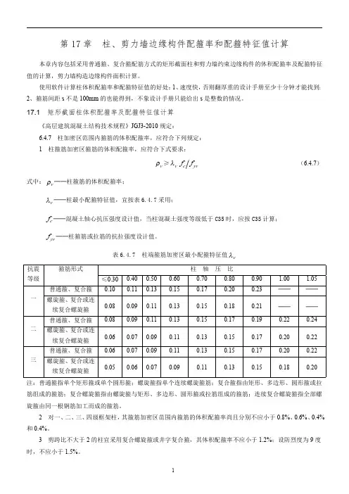 柱、剪力墙边缘构件配箍率和配箍特征值计算