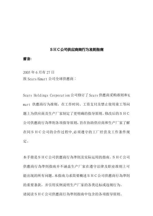 SHC公司供应商商行为准则指南