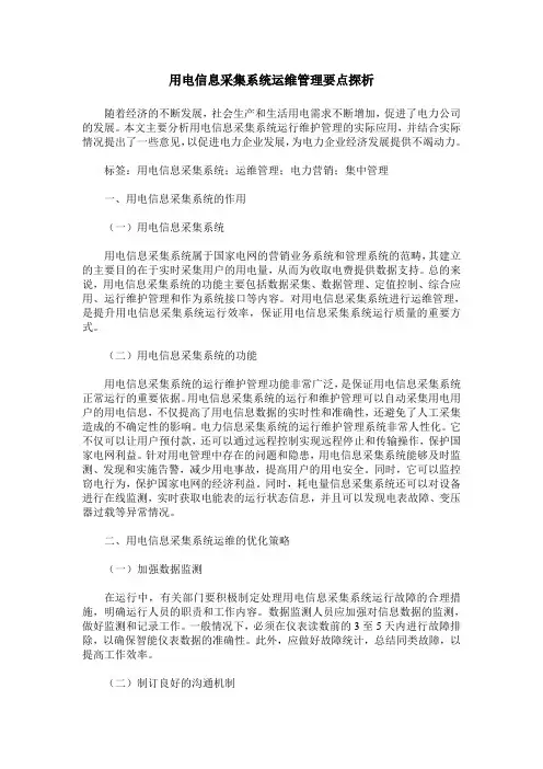 用电信息采集系统运维管理要点探析