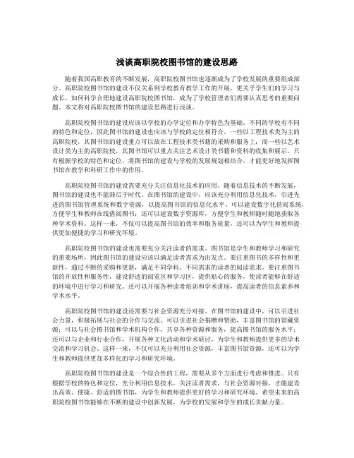 浅谈高职院校图书馆的建设思路