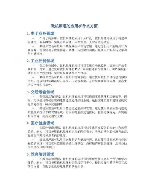 微机原理的应用在什么方面