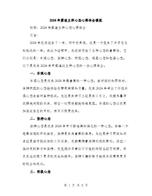 2024年塑造五种心态心得体会模板(三篇)