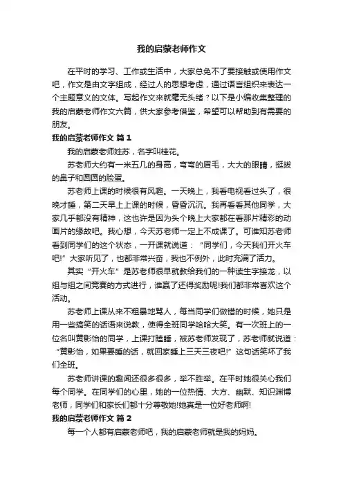 我的启蒙老师作文（通用65篇）