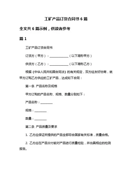 工矿产品订货合同书6篇