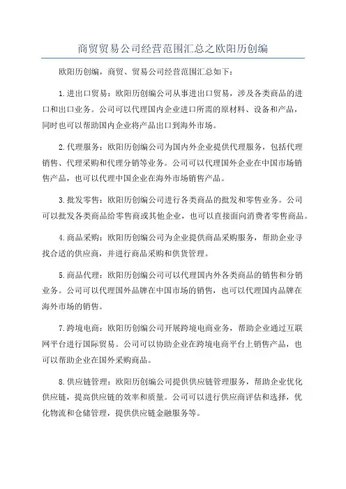 商贸贸易公司经营范围汇总之欧阳历创编