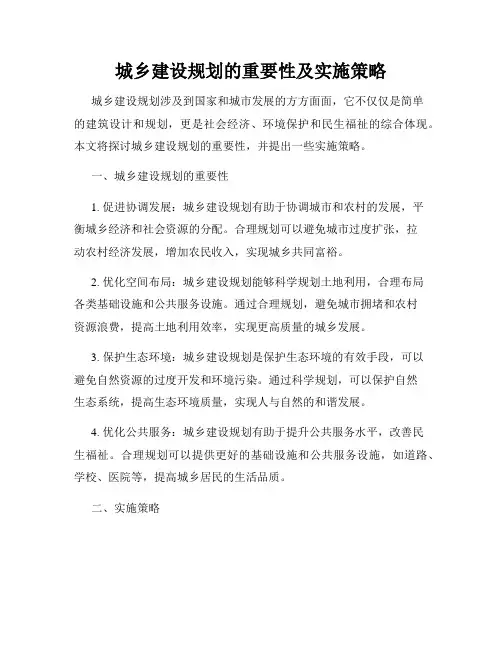 城乡建设规划的重要性及实施策略