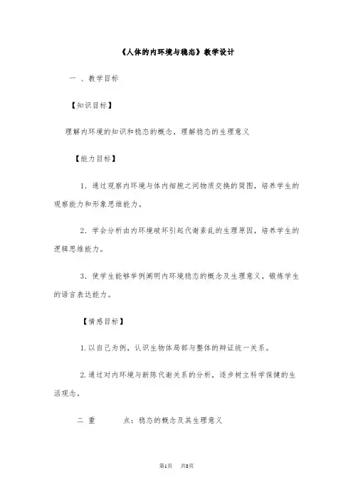 高中生物《人体的内环境与稳态》教学设计