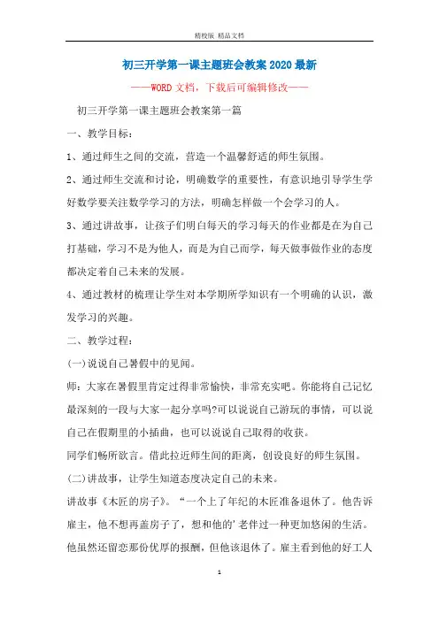初三开学第一课主题班会教案2020最新