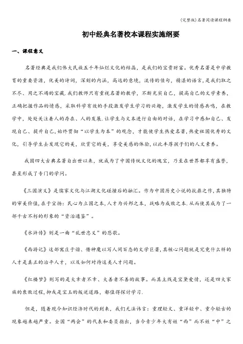 (完整版)名著阅读课程纲要