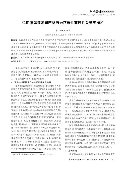运用张锡纯阿司匹林法治疗急性痛风性关节炎浅析