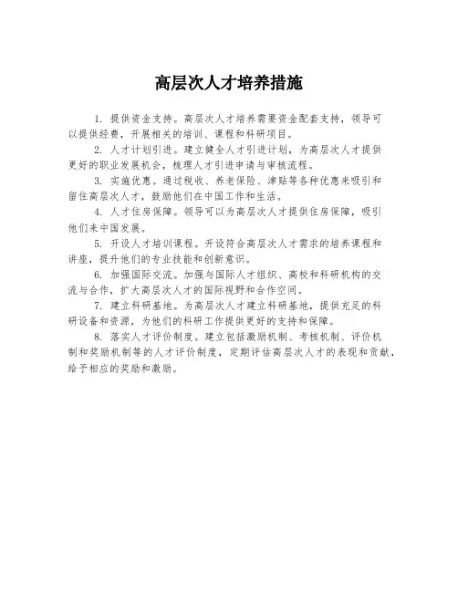 高层次人才培养措施