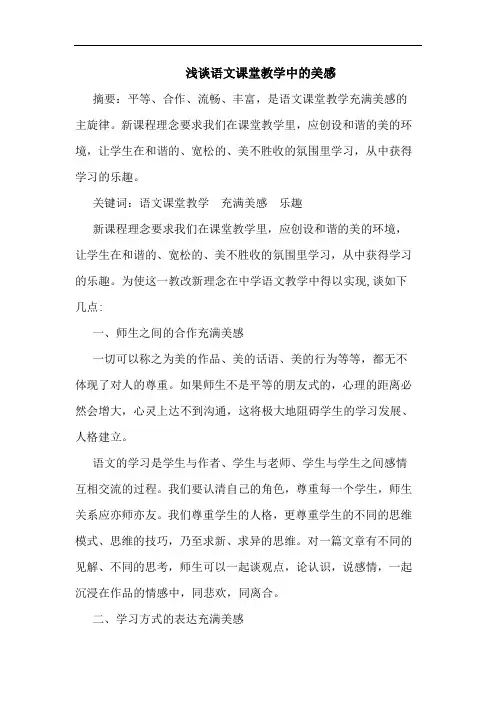 语文课堂教学中美感论文