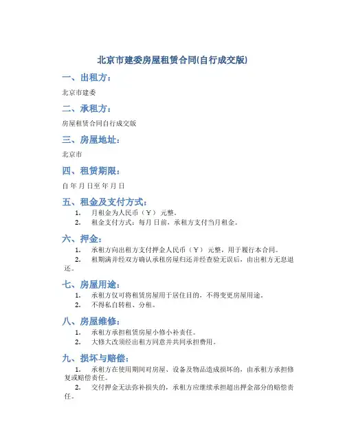 北京市建委房屋租赁合同(自行成交版)!!