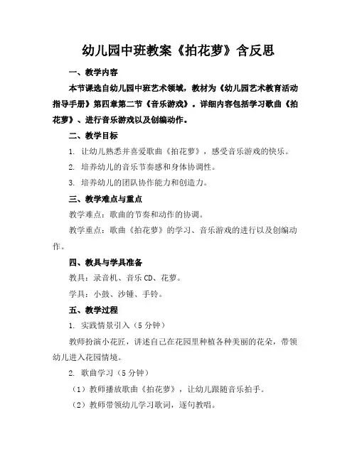 幼儿园中班教案《拍花萝》含反思