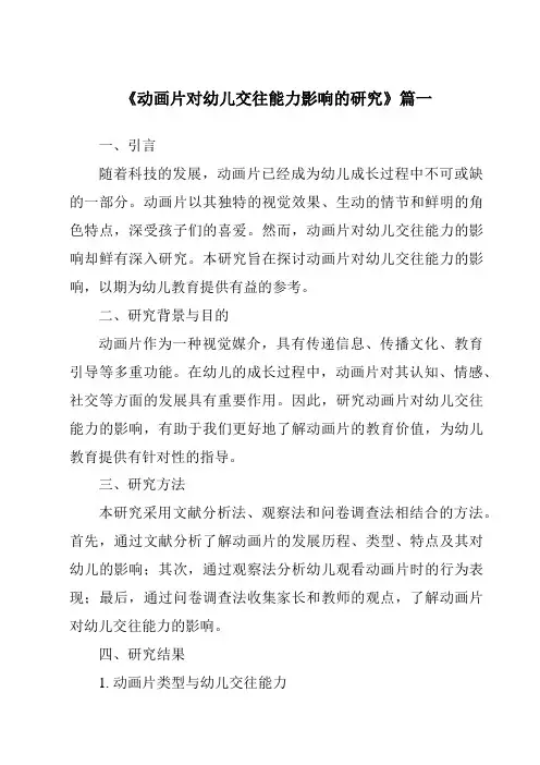 《2024年动画片对幼儿交往能力影响的研究》范文