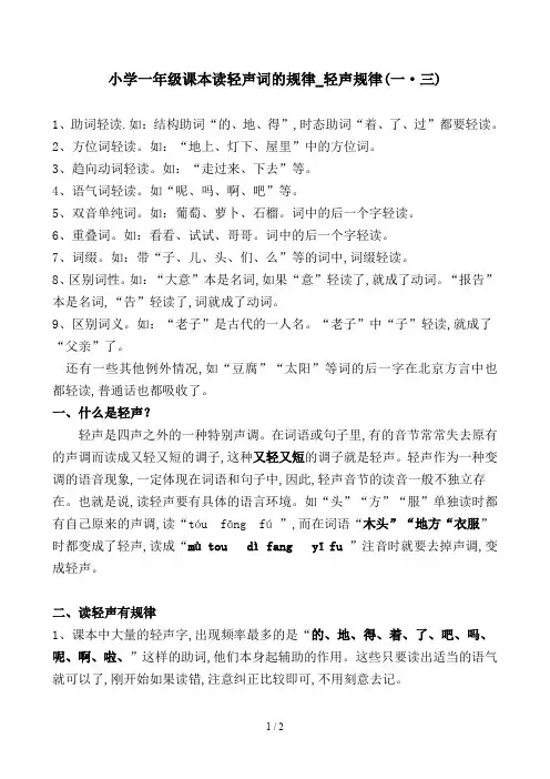 小学一年级课本读轻声词的规律_轻声规律(一·三)