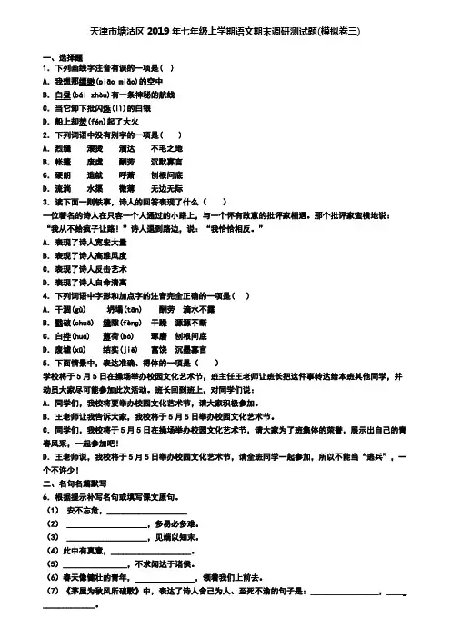 天津市塘沽区2019年七年级上学期语文期末调研测试题(模拟卷三)