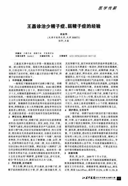 王嚞诊治少精子症、弱精子症的经验