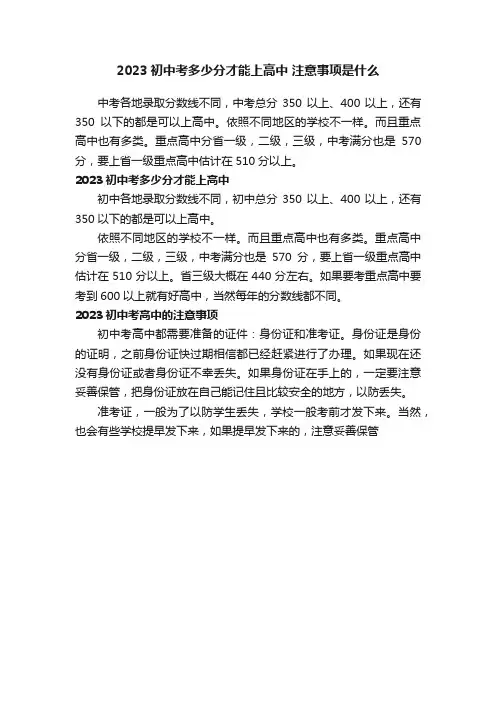 2023初中考多少分才能上高中注意事项是什么