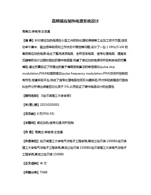 高频感应加热电源系统设计