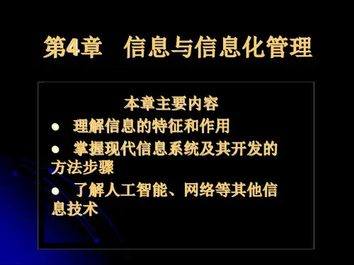 一章信息与信息化管理