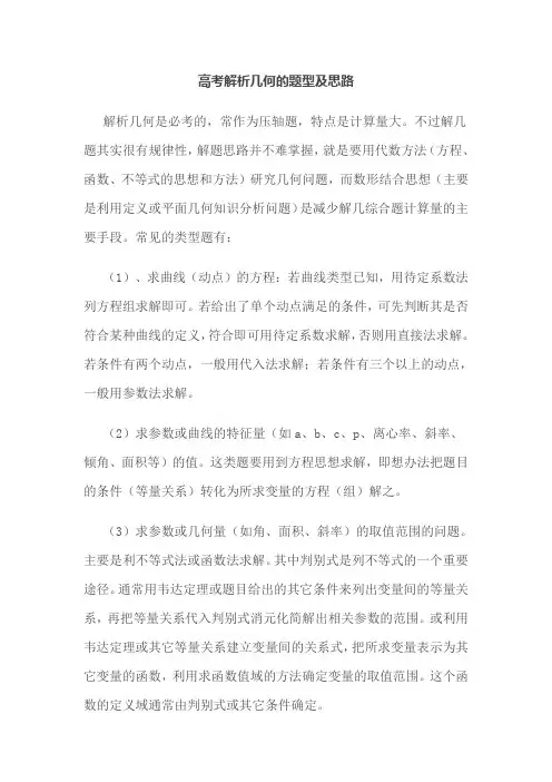高考解析几何的题型及思路