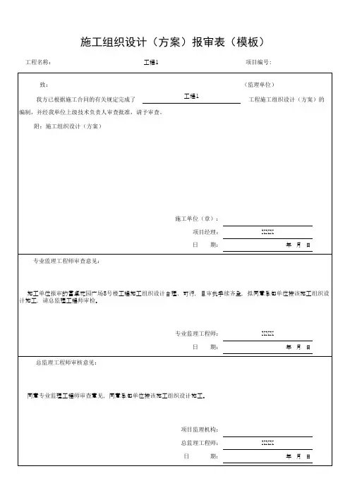 施工组织设计(方案)报审表(模板)