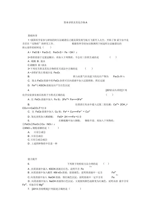 2014高三鲁科版化学一轮复习精品练习8--铁及其化合物a