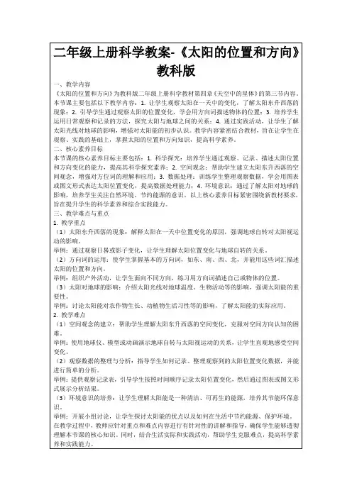 二年级上册科学教案-《太阳的位置和方向》教科版