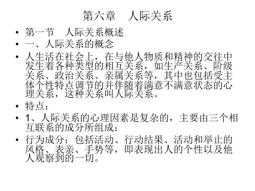 社会心理学第六章人际关系