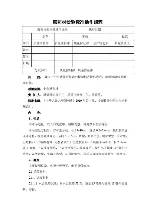薄荷检验标准操作规程