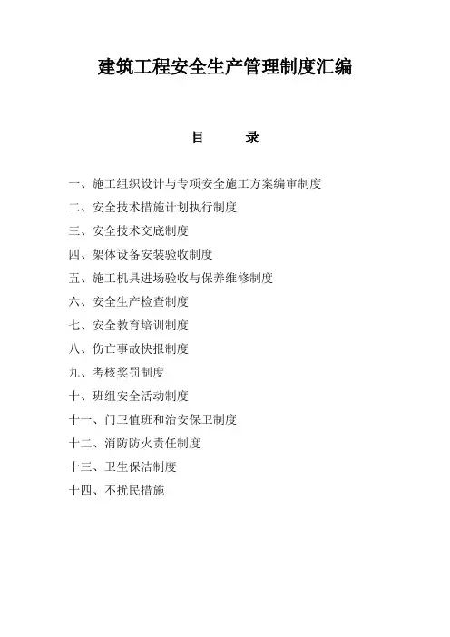 建筑工程安全生产管理制度汇编