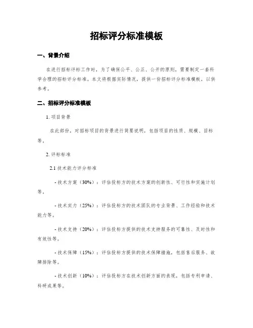 招标评分标准模板