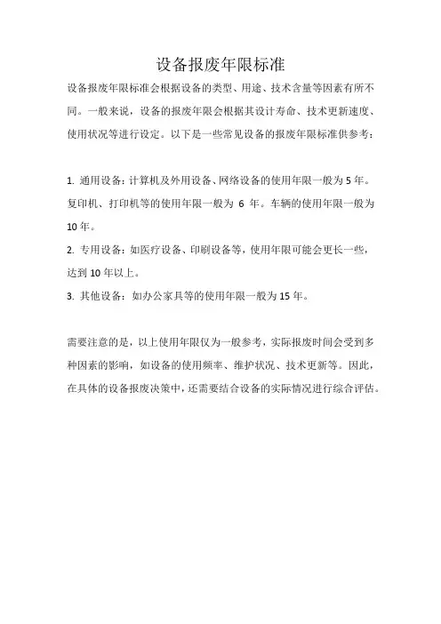 设备报废年限标准