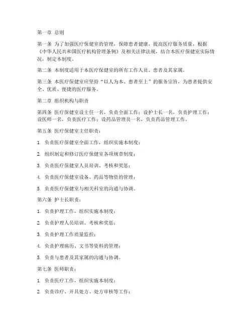 医疗保健室管理制度范本