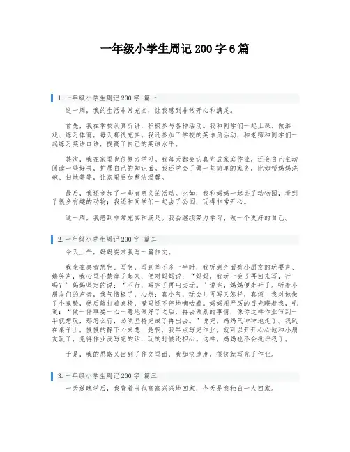 一年级小学生周记200字6篇