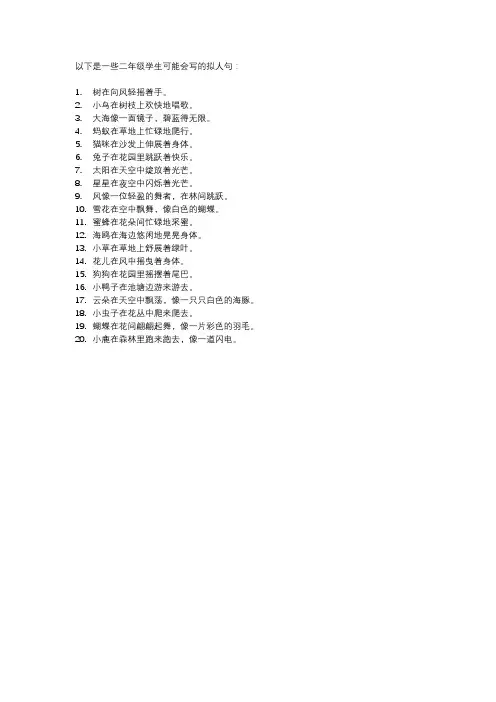 二年级简单的拟人句