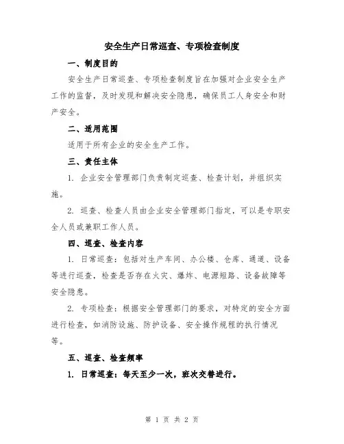 安全生产日常巡查、专项检查制度