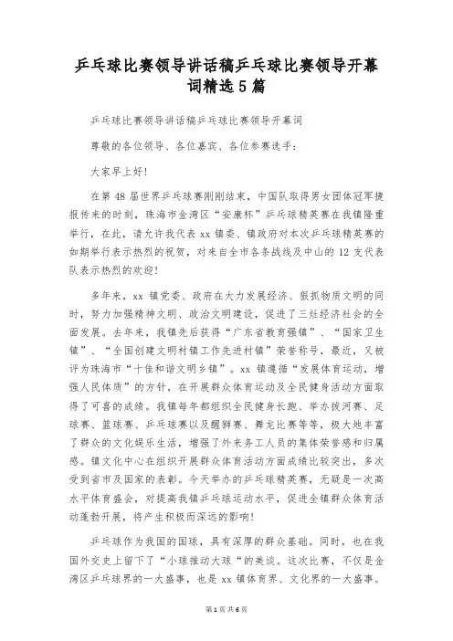 乒乓球比赛领导讲话稿乒乓球比赛领导开幕词精选5篇