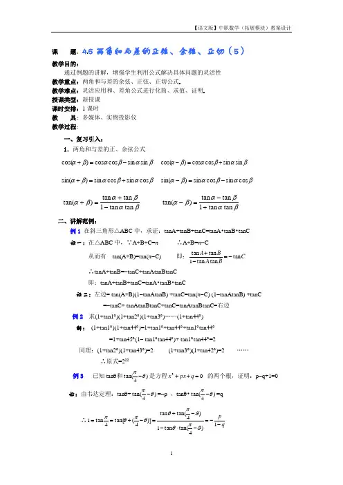 语文版中职数学拓展模块1.1《和角公式》教案