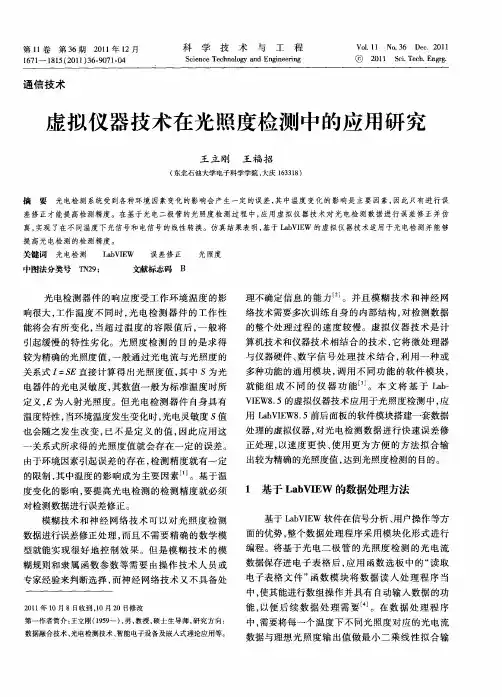 虚拟仪器技术在光照度检测中的应用研究