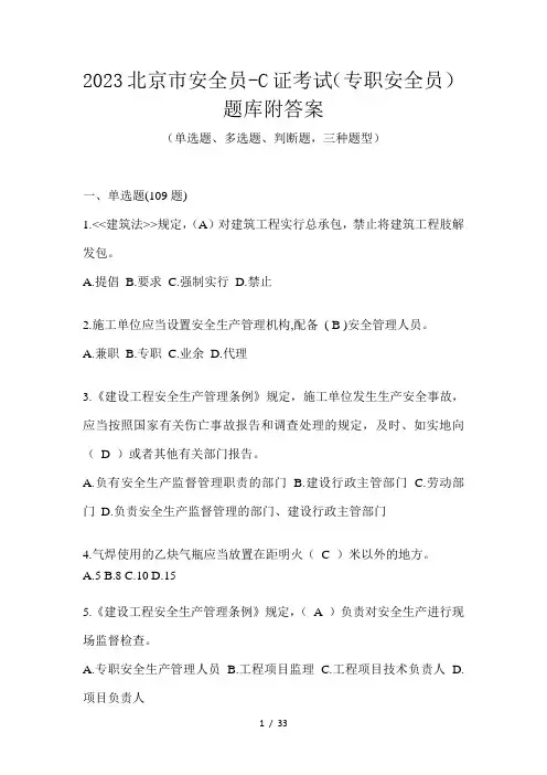 2023北京市安全员-C证考试(专职安全员)题库附答案