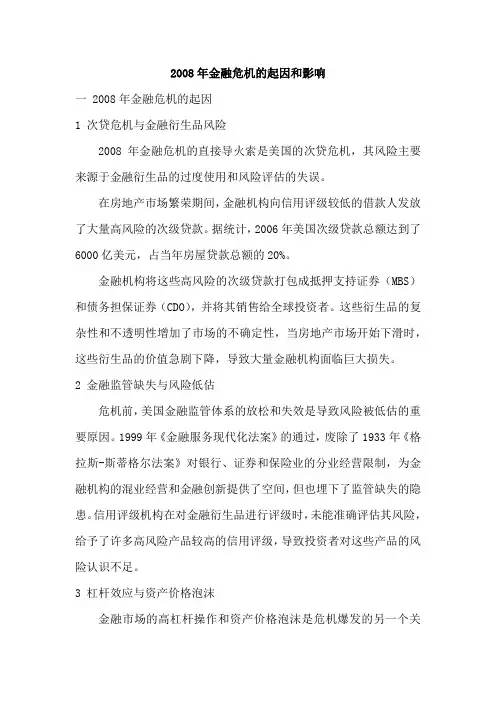 2008年金融危机的起因和影响