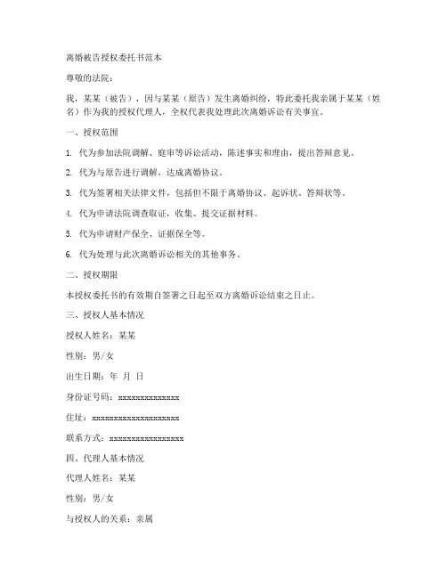 离婚被告授权委托书范本