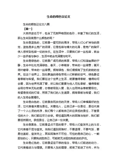 生命的颜色议论文八篇