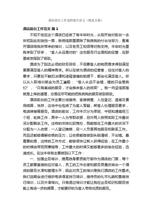 酒店前台工作述职报告范文（精选5篇）