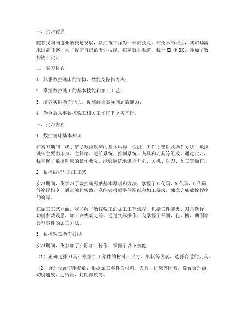 数控铣工详细实习报告