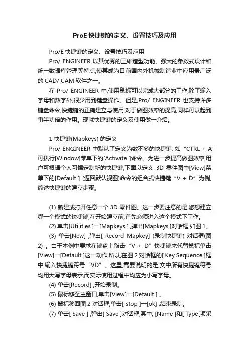 ProE快捷键的定义、设置技巧及应用